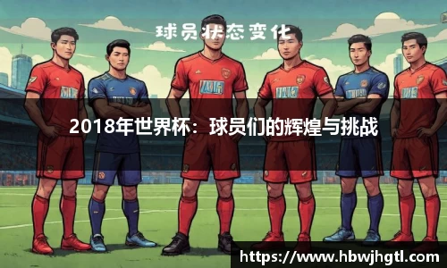 2018年世界杯：球员们的辉煌与挑战