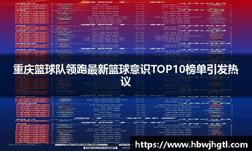 重庆篮球队领跑最新篮球意识TOP10榜单引发热议