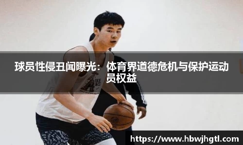 球员性侵丑闻曝光：体育界道德危机与保护运动员权益
