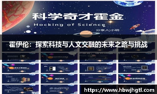 霍伊伦：探索科技与人文交融的未来之路与挑战