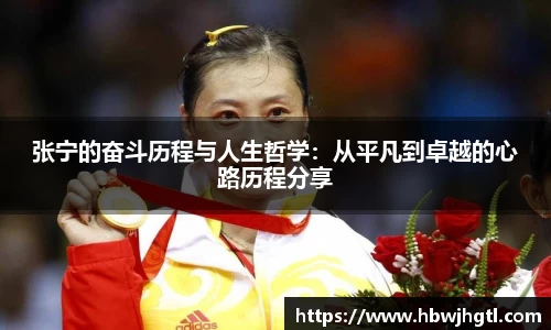 张宁的奋斗历程与人生哲学：从平凡到卓越的心路历程分享