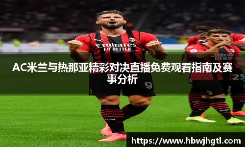 AC米兰与热那亚精彩对决直播免费观看指南及赛事分析