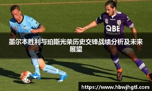 墨尔本胜利与珀斯光荣历史交锋战绩分析及未来展望