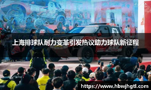 上海排球队耐力变革引发热议助力球队新征程