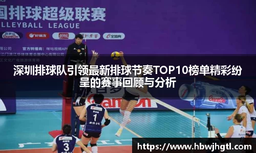 深圳排球队引领最新排球节奏TOP10榜单精彩纷呈的赛事回顾与分析