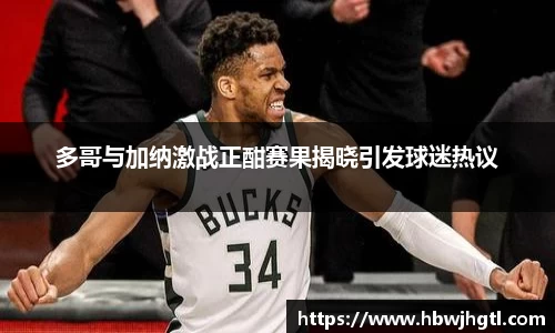 多哥与加纳激战正酣赛果揭晓引发球迷热议