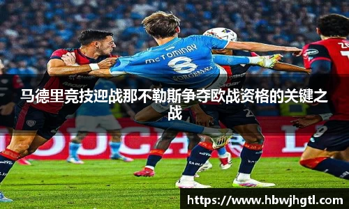 马德里竞技迎战那不勒斯争夺欧战资格的关键之战